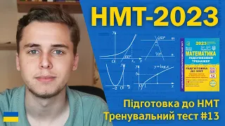 НМТ-2023 з математики | Тренувальний тест #13 | Підготовка до НМТ за посібниками Козири