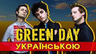 Green Day  - Boulevard Of Broken Dreams (UA Cover | Кавер Українською) #standwithukraine