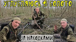 УГЛУБЛЯЮСЬ В БОЛОТА ЗА НАХОДКАМИ