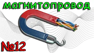 Магнитопровод - ЧТО ТЫ ТАКОЕ?! (Урок №12)