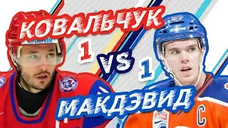 КОВАЛЬЧУК vs МАКДЭВИД - Один на один