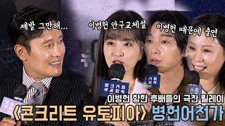 4K｜출연이유 이병헌, 기억에 남는것도 이병헌 연기? 후배들이 부르는 병헌어천가｜콘크리트 유토피아 제작보고회｜무비비