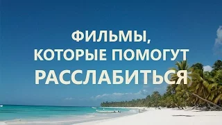 Фильмы, которые помогут расслабиться