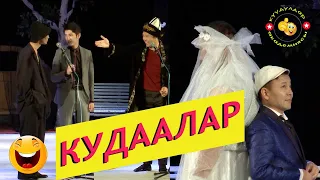 Мин жылдык кудаалардан ажырашуу той/Жаны/Куудулдар 2019