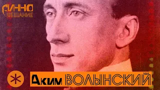 АКИМ ВОЛЫНСКИЙ. Из цикла ЛЕГЕНДЫ РУССКОГО БАЛЕТА