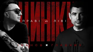 ЦИНІКИ #6: ПРАВІ vs ЛІВІ