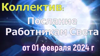 Послание Работникам Света – от 1 февраля 2024 г.