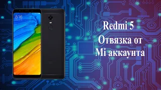 redmi 5 обход mi аккаунта