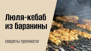 ЛЮЛЯ-КЕБАБ из БАРАНИНЫ | важные советы для начинающих