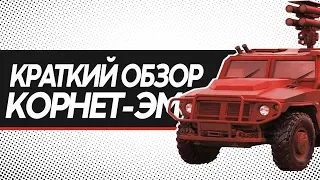 Корнет-ЭМ в Armored Warfare / Краткий обзор