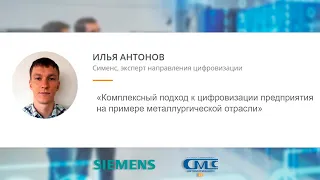 Илья Антонов (Siemens) — Комплексный подход к цифровизации на примере металлургической отрасли