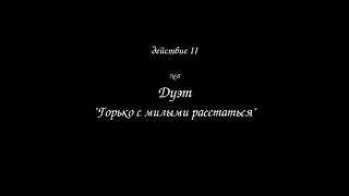 Катерино Кавос опера "Иван Сусанин". Дуэт "Горько с милыми расстаться"