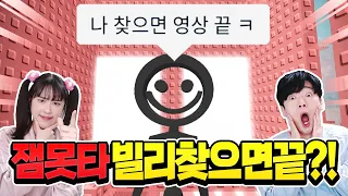 잼못타 빌리 찾으면 영상 끝!? 10초만에 끝내버린다 ㅋㅋ