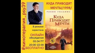 КУДА ПРИВОДЯТ МЕЧТЫ 1998 | #КИНОТЕРАПИЯ_PSY39