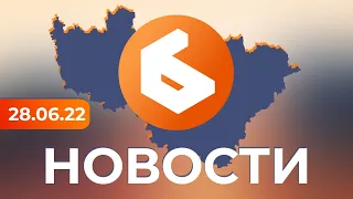 Выпуск новостей 28 июня 2022 г