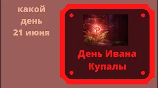 Какой день 21 июня - день Ивана Купалы