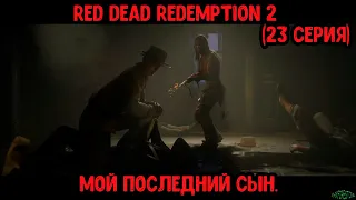 Red Dead Redemption 2 (23 серия) - Мой последний сын.