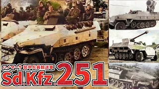 【兵器解説】Sd Kfz 251”ハノマーク”装甲兵員輸送車　ドイツ電撃戦にも貢献した装甲ハーフトラック　その各型･派生型を紹介