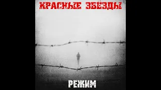 Красные Звёзды ‎– Режим (1995) | BOOTLEG