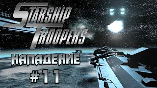 Starship Troopers / Звёздный Десант (Часть 11 | НАПАДЕНИЕ) [RUS] 1440p/60