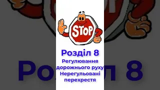 Розділ 8. Регулювання дорожнього руху. Нерегульовані перехрестя. Готові ПДР тести з відповідями