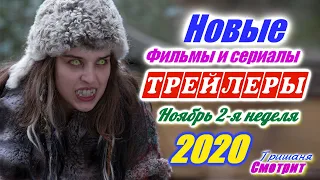 Новинки 2020 года. Новые трейлеры 2-я неделя Ноябрь 2020. Ожидаемые фильмы 2020. На русском Смотреть