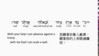 Psalm 18: Hebrew interlinear audio Bible 希伯來文聖經:詩篇第十八篇