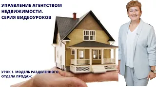 Управление агентством недвижимости. Урок 1. Модель разделённого отдела продаж.