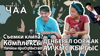 АЙ-КЫС КЫРГЫС И ДЕНБЕРЕЛ ООРЖАК: старость, комплексы, идеальный клип и комплексы. Ты супер!