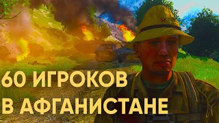 60 ИГРОКОВ ПОПАЛИ В ЗАСАДУ В АФГАНИСТАНЕ В ARMA 3