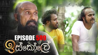 Iskole (ඉස්කෝලේ) | Episode 509 20th February 2023