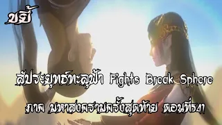 ขยี้   สัประยุทธ์ทะลุฟ้า ภาค มหาสงครามครั้งสุดท้าย ตอนที่541 Fights Break Sphere