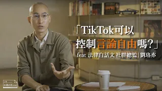 TikTok可以控制言論自由嗎 /ft. 劉珞亦｜【公視主題之夜SHOW】