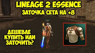 Заточка сета на +8 в Lineage 2 Essence.