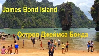 Остров Джеймса Бонда 2017 Таиланд -James Bond Island-красивое место