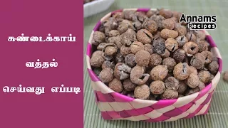 Sundakkai Vathal | Sundakkai Vathal Seivathu Eppadi