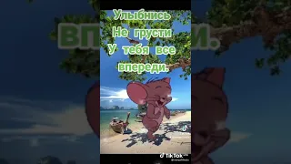 Улыбнись Не грусти У тебя все впереди.