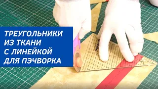 Обзор линейки для пэчворка