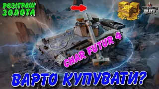 🎁РОЗІГРАШ ЗОЛОТА / 🚔CHAR FUTUR 4 - ВАРТО КУПУВАТИ?🤔 / 🇺🇦WoT Blitz Українською