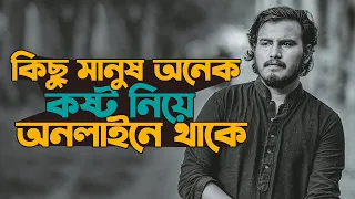 কিছু মানুষ অনেক কষ্ট নিয়েই অনলাইনে থাকে 💔 | Inspiration Shayari | Prio Ahmed