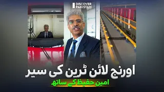 Lahore Orange Line Metro Train Travel With Amin Hafeez | Dekho Pakistan | Discover Pakistan TV