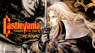 Castlevania: symphony of the night - Прохождение / Стрим #2