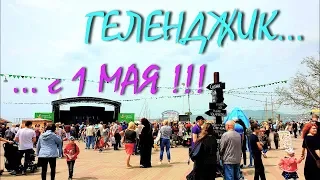 ГЕЛЕНДЖИК... С ПРАЗДНИКОМ... Городской пикник и фонтаны 1 МАЯ 2019...