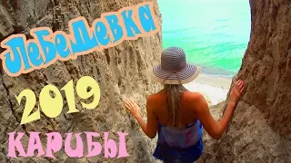 Лебедёвка 2019 Цены. Купаемся в Море. Кемпинг - Палаточный Городок