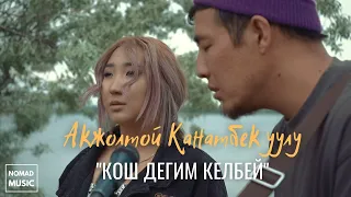 Кош Дегим келбей - Акжолтой Канатбек уулу (Тынысхан Элен)/Раймаалы