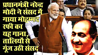 When Prime Minister Narendra Modi Sung Mohammed Rafi Song In Parliament तालियों से गूंज उठा संसद भवन