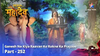 FULL VIDEO || Devon Ke Dev- Part 252 | Ganesh ne kiya Raavan ko rokne ka prayaas