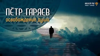 121. Пётр Гаряев. Освобождение души