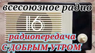 С ДОБРЫМ УТРОМ ВОСКРЕСНАЯ ПЕРЕДАЧА ВСЕСОЮЗНОГО RADIO SHOW HUMOR MUSIC GOOD MORNING.