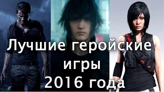 Лучшие геройские игры 2016 года [Music Game Video] [Вспоминая игровой 2016 год]